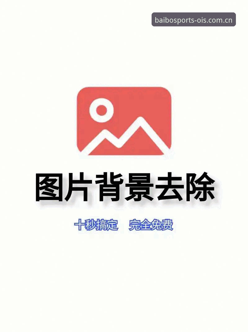 安全体育官网直达 百博体育官网直达体验全面解析:告别繁琐,一键开启纯净体育世界